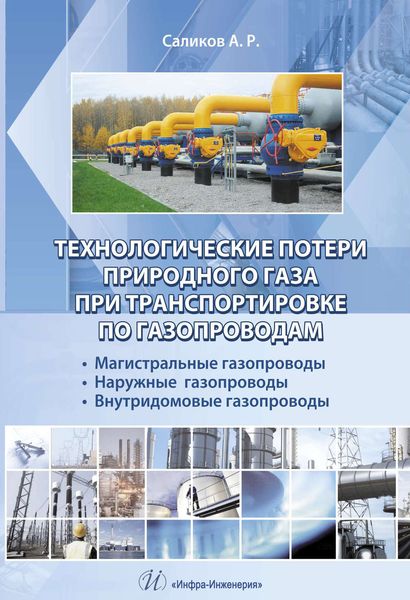 Обложка книги  «Технологические потери природного газа при транспортировке по газопроводам»
