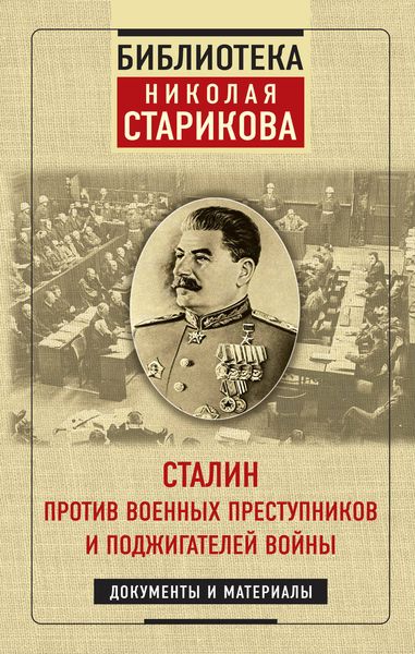 Обложка книги  «Сталин против военных преступников и поджигателей войны»
