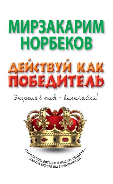 Обложка книги  «Действуй как победитель»