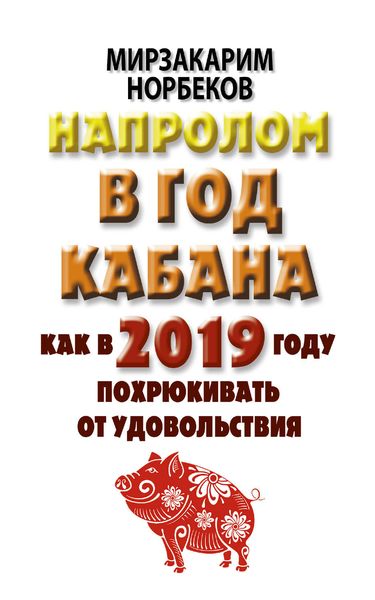 Обложка книги  «Напролом в год Кабана: как в 2019 году похрюкивать от удовольствия»