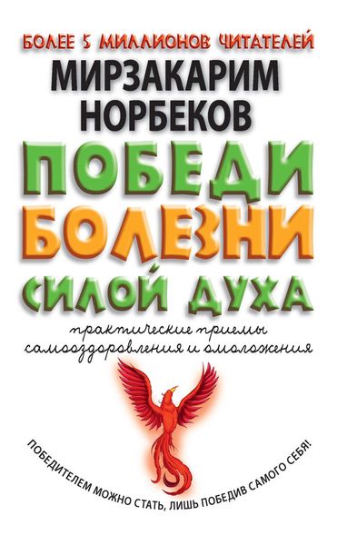 Обложка книги  «Победи болезни силой духа. Практические приемы самооздоровления и омоложения»