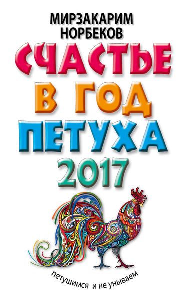 Обложка книги  «Счастье в год Петуха. Петушимся и не унываем в 2017 году»