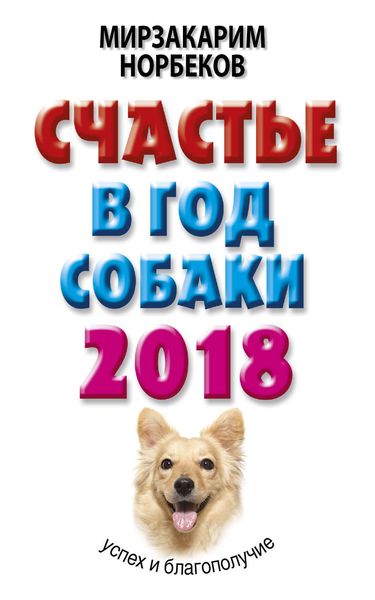 Обложка книги  «Счастье в год Собаки. Успех и благополучие в 2018 году»