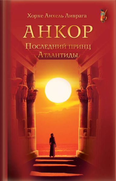 Обложка книги  «Анкор. Последний принц Атлантиды»