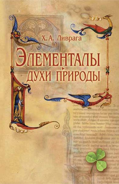 Обложка книги  «Элементалы – духи Природы»