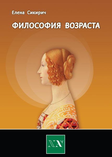 Обложка книги  «Философия возраста. Циклы в жизни человека»