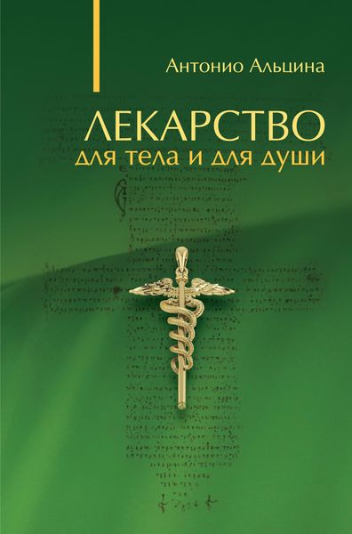 Обложка книги  «Лекарство для тела и для души»
