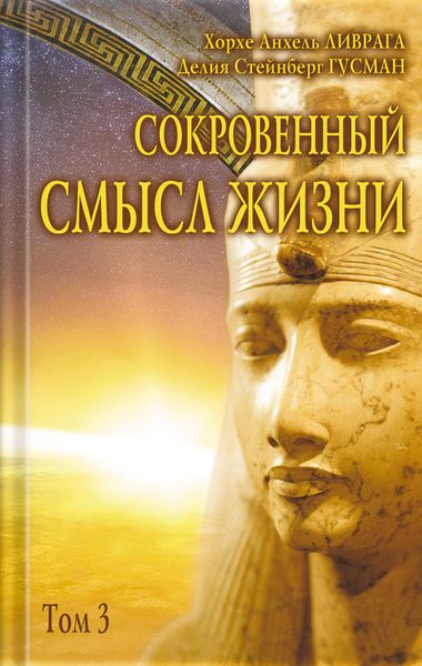 Обложка книги  «Сокровенный смысл жизни. Том 3»