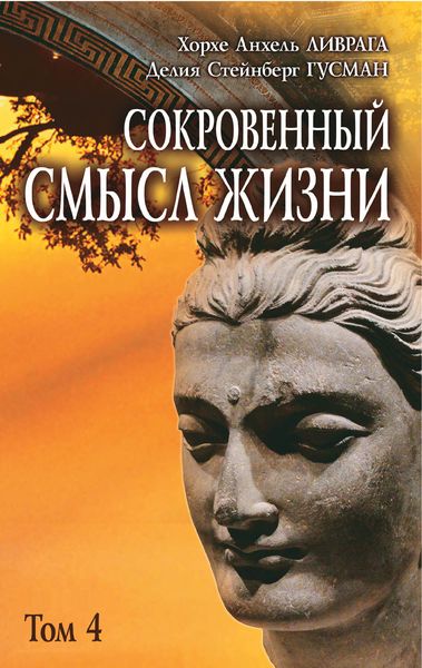 Обложка книги  «Сокровенный смысл жизни. Том 4»