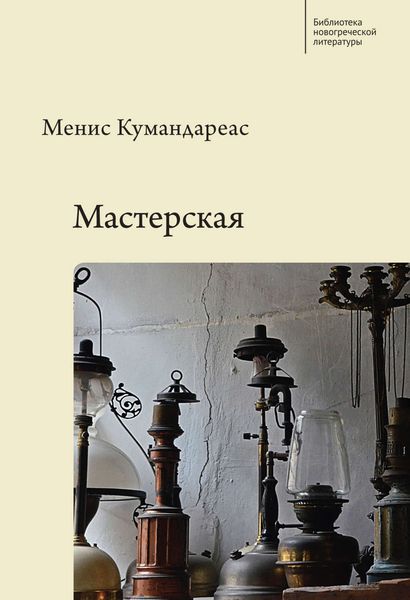 Обложка книги  «Мастерская»