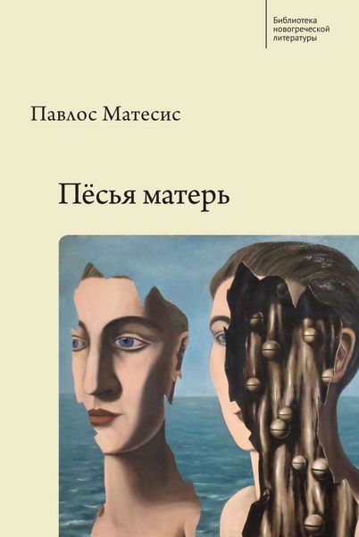 Обложка книги  «Пёсья матерь»