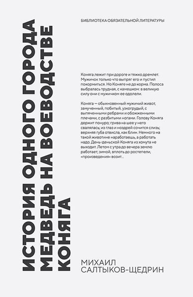 Обложка книги  «Салтыков-Щедрин М. Е. История одного города. Медведь на воеводстве. Коняга. Сборник произведений»