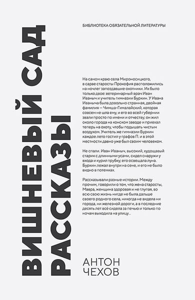 Обложка книги  «Вишневый сад. Рассказы. Сборник произведений»