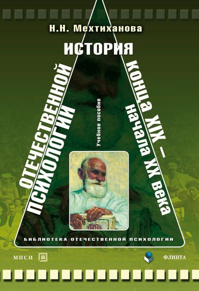 Обложка книги  «История отечественной психологии конца XIX – начала ХХ века. Учебное пособие»