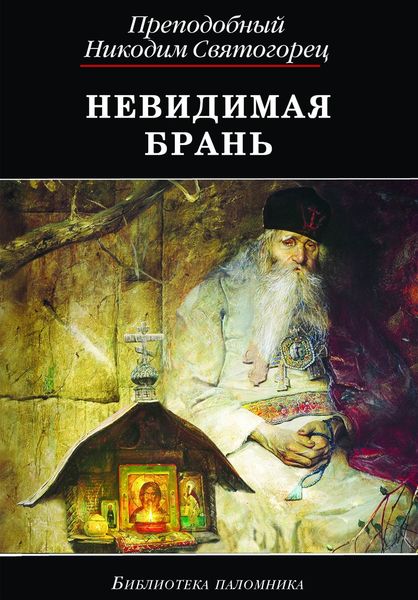 Обложка книги  «Невидимая брань»