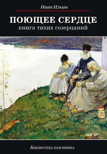 Обложка книги  «Поющее сердце. Книга тихих созерцаний»
