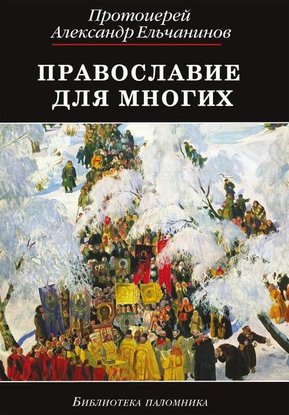 Обложка книги  «Православие для многих. Отрывки из дневника и другие записи»