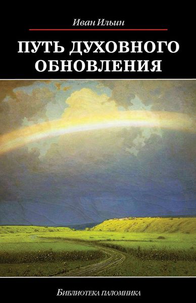 Обложка книги  «Путь духовного обновления»