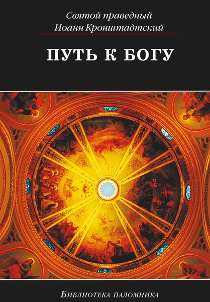 Обложка книги  «Путь к Богу»