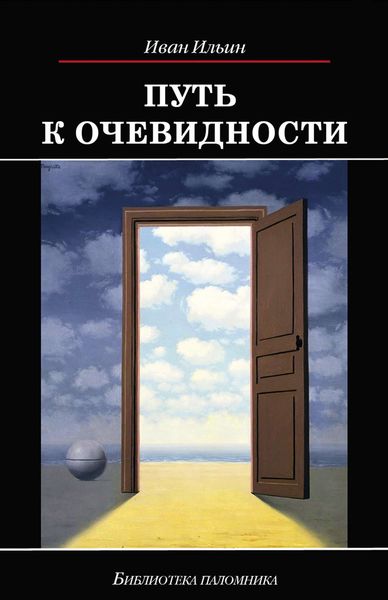 Обложка книги  «Путь к очевидности»