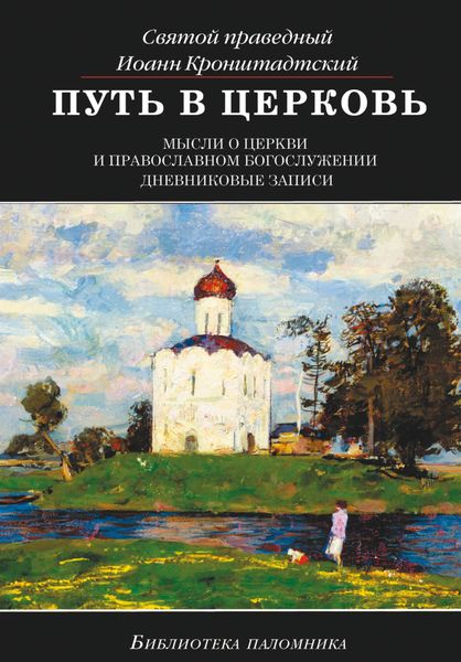 Обложка книги  «Путь в Церковь: мысли о Церкви и православном богослужении»