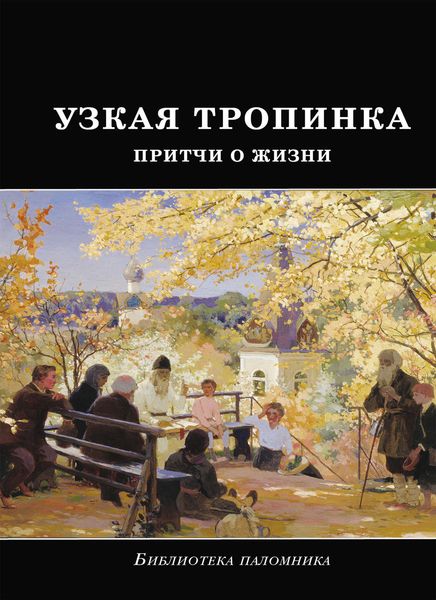 Обложка книги  «Узкая тропинка. Притчи о жизни»