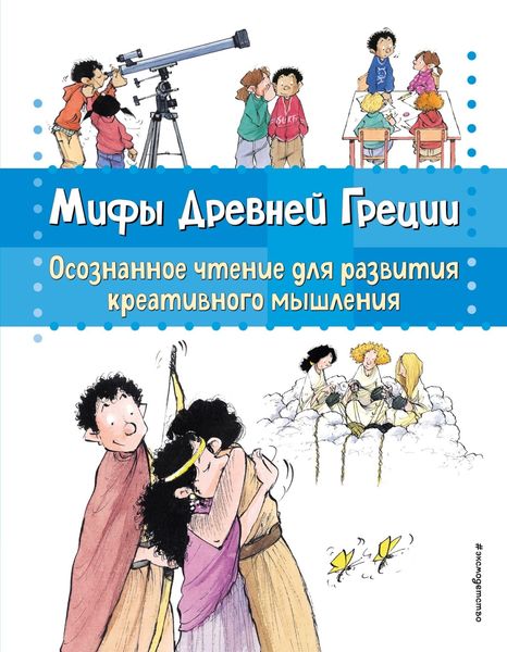 Обложка книги  «Мифы Древней Греции. Осознанное чтение для развития креативного мышления»