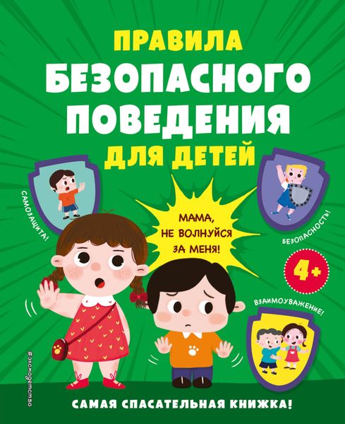 Обложка книги  «Правила безопасного поведения для детей. Самая спасательная книжка!»