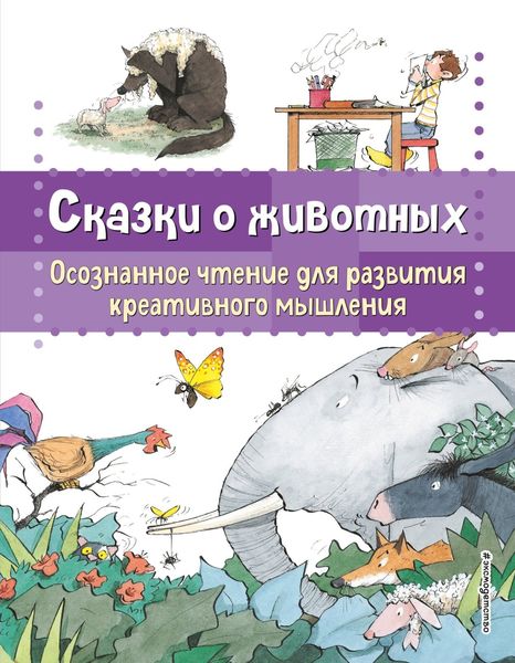 Обложка книги  «Сказки о животных. Осознанное чтение для развития креативного мышления»