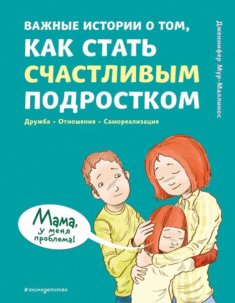 Обложка книги  «Важные истории о том, как стать счастливым подростком»