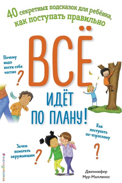 Обложка книги  «Всё идёт по плану! 40 секретных подсказок для ребёнка, как поступать правильно»