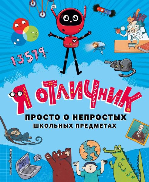 Обложка книги  «Я отличник. Просто о непростых школьных предметах»