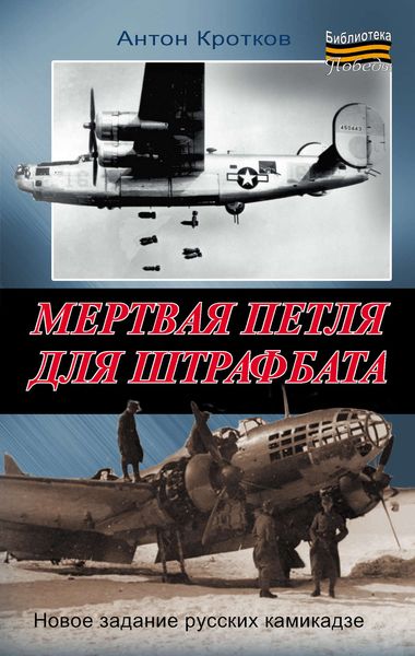 Обложка книги «Мертвая петля для штрафбата»