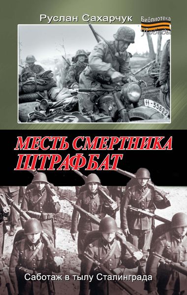 Обложка книги «Месть смертника. Штрафбат»