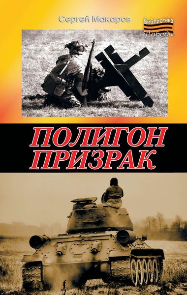 Обложка книги «Полигон призрак»