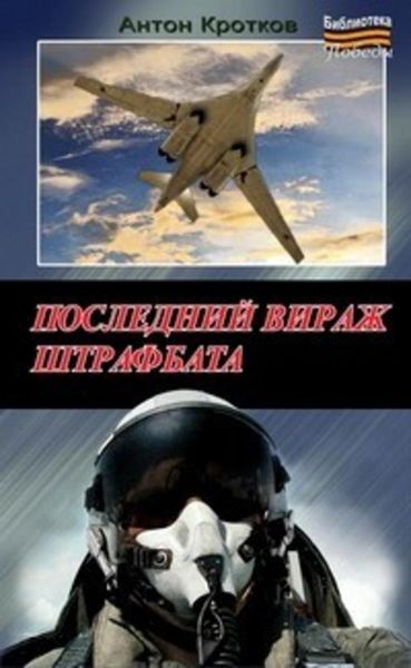 Обложка книги «Последний вираж штрафбата»