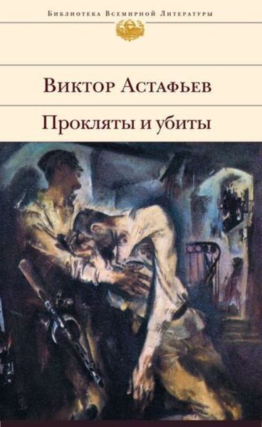 Обложка книги «Прокляты и убиты»