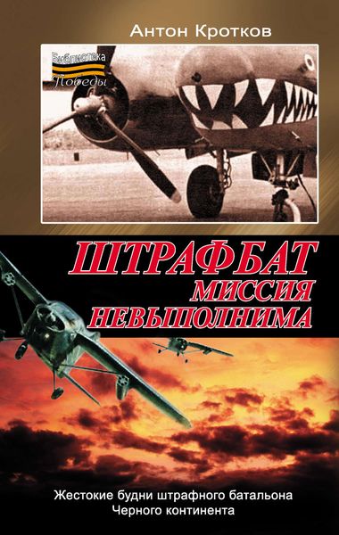 Обложка книги «Штрафбат. Миссия невыполнима»
