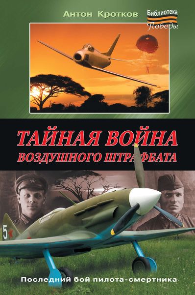 Обложка книги «Тайная война воздушного штрафбата»