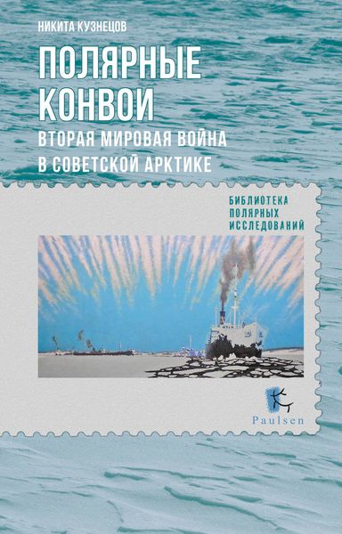 Обложка книги  «Полярные конвои. Вторая мировая война в Советской Арктике»