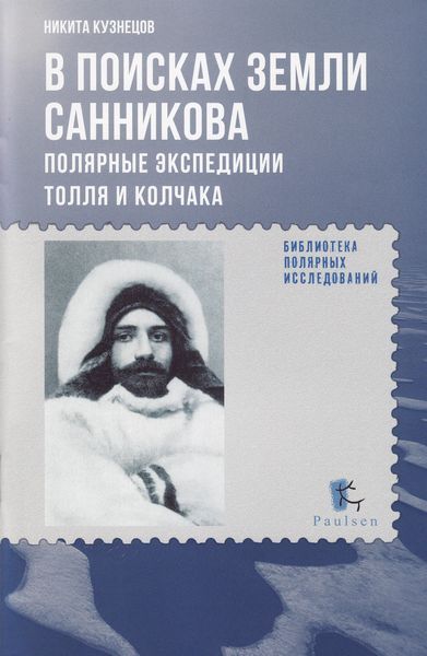 Обложка книги  «В поисках Земли Санникова. Полярные экспедиции Толля и Колчака»