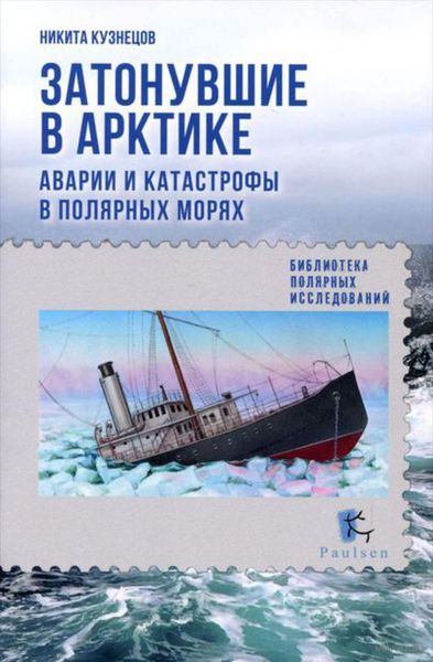 Обложка книги  «Затонувшие в Арктике. Аварии и катастрофы в полярных морях»