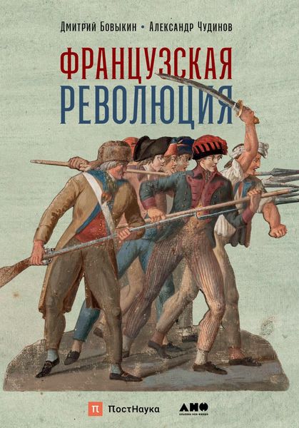 Обложка книги  «Французская революция»