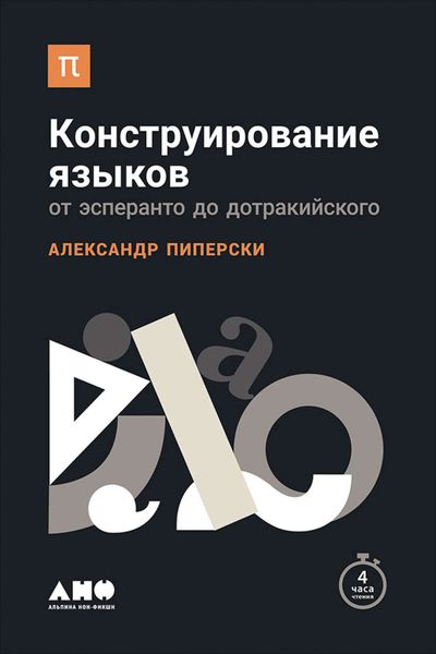 Обложка книги  «Конструирование языков: От эсперанто до дотракийского»