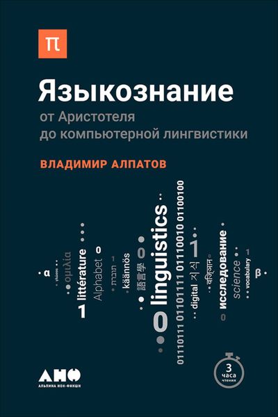 Обложка книги  «Языкознание: От Аристотеля до компьютерной лингвистики»