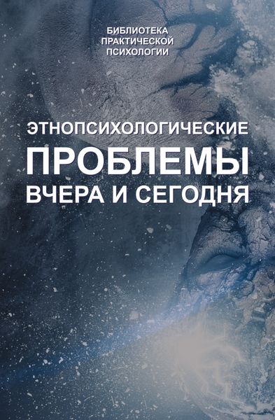 Обложка книги  «Этнопсихологические проблемы вчера и сегодня»