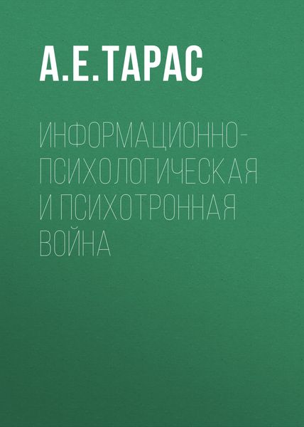 Обложка книги  «Информационно-психологическая и психотронная война»