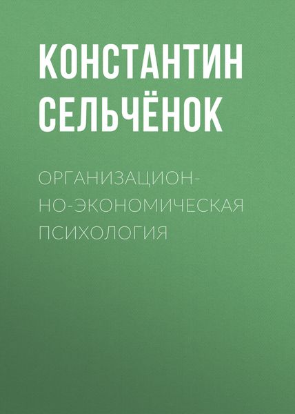 Обложка книги  «Организационно-экономическая психология»