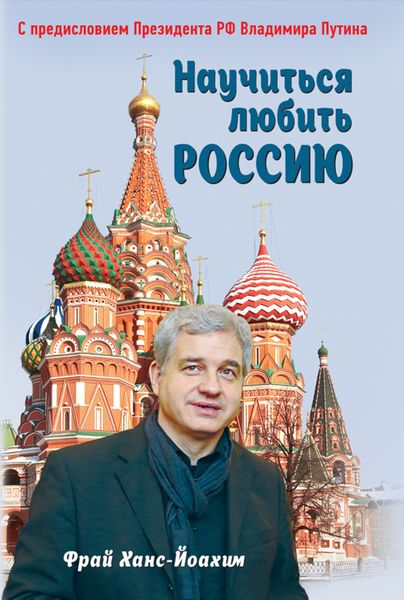 Обложка книги  «Научиться любить Россию»