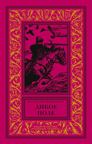 Обложка книги  «Дикое поле»